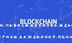 区块链交易的钱包意义与功能解析：全面了解