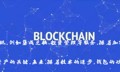 区块链交易的钱包意义与功能解析：全面了解 5 种主流数字钱包

区块链钱包,数字资产,加密货币,去中心化/guanjianci

什么是区块链交易的钱包？
在深入讨论区块链钱包之前，我们需要了解什么是区块链。区块链是一种去中心化的分布式账本技术，能够安全地记录交易。钱包则是存储数字资产（如比特币、以太坊等）的工具。简单来说，区块链交易的钱包是用户与区块链网络交互的接口，通过它们可以发送和接收加密货币，以及查看资产余额。

区块链钱包的类型
根据存储方式和使用便捷性，区块链钱包主要可以分为五种类型：热钱包、冷钱包、硬件钱包、纸钱包和软件钱包。每种钱包都有其独特的特性和适用场景。

1. 热钱包
热钱包是指在线钱包，通常是依赖于云技术和互联网连接的。用户可以通过网页或手机应用访问它们。热钱包的优点在于易于使用，随时随地都可以进行交易，适合频繁交易的用户。然而，它们的安全性相对较低，因为连接互联网意味着更容易受到黑客的攻击。

2. 冷钱包
冷钱包则是离线存储的资产，通常以硬件设备或纸质文件的形式存在。冷钱包的安全性远高于热钱包，因为它不与互联网连接，因此大大降低了被黑客攻击的风险。适合长期投资者和没有频繁交易需求的用户。冷钱包的使用程序相对复杂，且翻转资产的速度较慢。

3. 硬件钱包
硬件钱包是冷钱包的一种，通常是专门设计的设备，用于安全存储用户的私钥。它们通常支持多个加密货币，并且可以通过USB或蓝牙等方式与计算机或手机连接。由于硬件钱包在进行交易时仍需要连接互联网，但私钥始终保存在设备内部，因此相对安全。

4. 纸钱包
纸钱包是将公钥和私钥打印在纸上的一种物理钱包。使用纸钱包，用户可以将其存放在保密的地方，完全离线存储。这种钱包的优点在于安全性极高，但一旦纸张损坏或丢失，用户将无法恢复其全部资产。因此，使用纸钱包需谨慎。

5. 软件钱包
软件钱包是指用户安装在计算机或手机上的应用程序。它们通常分为桌面钱包、移动钱包和网页钱包。软件钱包提供了比热钱包更高的安全性，用户可以控制私钥。不同软件钱包之间的用户体验差异很大，选择适合自己的钱包是非常重要的。

区块链钱包的功能
无论是哪种类型的钱包，基本功能都是相似的。用户可以使用区块链钱包进行以下操作：
ul
li接收和发送加密货币/li
li查看账户余额和交易历史/li
li管理多个币种/li
li备份和恢复账户/li
li生成新的钱包地址以保护隐私/li
/ul

如何选择合适的区块链钱包？
在选择钱包时，有几个关键因素需要考虑：
ul
listrong安全性：/strong安全性是最重要的因素，特别是涉及到资金时。确保选择的钱包有良好的声誉，并采取了安全措施，例如两步验证。/li
listrong用户体验：/strong钱包界面的友好程度和使用的便捷性也很重要，特别是对于新手用户。/li
listrong支持的币种：/strong如果你打算投资多种加密货币，确保选择的钱包支持所有你感兴趣的币种。/li
listrong备份和恢复功能：/strong选择一个提供备份和恢复选项的钱包，以便在设备丢失或损坏时能够恢复资产。/li
/ul

区块链钱包的安全性建议
为了确保您资产的安全，有几点建议值得参考：
ul
li创建强大且独特的密码，并定期更换。/li
li启用双重身份验证，增强账户安全性。/li
li定期备份钱包，确保在设备故障时能够恢复。/li
li保持软件更新，以保护自己免受可能的安全漏洞影响。/li
li尽量避免将大额资产存放在热钱包中，长时间持有的加密货币宜存放在冷钱包中。/li
/ul

未来展望
随着区块链技术的不断发展, 钱包的功能将变得更加多样化和完善。我们可能会看到更加安全、便捷且具备多重功能的钱包出现，例如集成兑换、投资管理等服务。随着加密货币的普及，钱包行业也会面临激烈的竞争，用户有望享受到更多的优惠和创新服务。

总结
了解区块链钱包的概念及其功能至关重要，无论你是初次接触加密货币，还是资深投资者，选择合适的钱包都是保护自身数字资产的关键。未来，随着技术的进步，钱包的功能和安全性将持续提升。希望大家在投资的过程中，能够谨慎选择，合理配置资产，确保自己的财富安全。