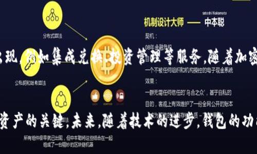 区块链交易的钱包意义与功能解析：全面了解 5 种主流数字钱包

区块链钱包,数字资产,加密货币,去中心化/guanjianci

什么是区块链交易的钱包？
在深入讨论区块链钱包之前，我们需要了解什么是区块链。区块链是一种去中心化的分布式账本技术，能够安全地记录交易。钱包则是存储数字资产（如比特币、以太坊等）的工具。简单来说，区块链交易的钱包是用户与区块链网络交互的接口，通过它们可以发送和接收加密货币，以及查看资产余额。

区块链钱包的类型
根据存储方式和使用便捷性，区块链钱包主要可以分为五种类型：热钱包、冷钱包、硬件钱包、纸钱包和软件钱包。每种钱包都有其独特的特性和适用场景。

1. 热钱包
热钱包是指在线钱包，通常是依赖于云技术和互联网连接的。用户可以通过网页或手机应用访问它们。热钱包的优点在于易于使用，随时随地都可以进行交易，适合频繁交易的用户。然而，它们的安全性相对较低，因为连接互联网意味着更容易受到黑客的攻击。

2. 冷钱包
冷钱包则是离线存储的资产，通常以硬件设备或纸质文件的形式存在。冷钱包的安全性远高于热钱包，因为它不与互联网连接，因此大大降低了被黑客攻击的风险。适合长期投资者和没有频繁交易需求的用户。冷钱包的使用程序相对复杂，且翻转资产的速度较慢。

3. 硬件钱包
硬件钱包是冷钱包的一种，通常是专门设计的设备，用于安全存储用户的私钥。它们通常支持多个加密货币，并且可以通过USB或蓝牙等方式与计算机或手机连接。由于硬件钱包在进行交易时仍需要连接互联网，但私钥始终保存在设备内部，因此相对安全。

4. 纸钱包
纸钱包是将公钥和私钥打印在纸上的一种物理钱包。使用纸钱包，用户可以将其存放在保密的地方，完全离线存储。这种钱包的优点在于安全性极高，但一旦纸张损坏或丢失，用户将无法恢复其全部资产。因此，使用纸钱包需谨慎。

5. 软件钱包
软件钱包是指用户安装在计算机或手机上的应用程序。它们通常分为桌面钱包、移动钱包和网页钱包。软件钱包提供了比热钱包更高的安全性，用户可以控制私钥。不同软件钱包之间的用户体验差异很大，选择适合自己的钱包是非常重要的。

区块链钱包的功能
无论是哪种类型的钱包，基本功能都是相似的。用户可以使用区块链钱包进行以下操作：
ul
li接收和发送加密货币/li
li查看账户余额和交易历史/li
li管理多个币种/li
li备份和恢复账户/li
li生成新的钱包地址以保护隐私/li
/ul

如何选择合适的区块链钱包？
在选择钱包时，有几个关键因素需要考虑：
ul
listrong安全性：/strong安全性是最重要的因素，特别是涉及到资金时。确保选择的钱包有良好的声誉，并采取了安全措施，例如两步验证。/li
listrong用户体验：/strong钱包界面的友好程度和使用的便捷性也很重要，特别是对于新手用户。/li
listrong支持的币种：/strong如果你打算投资多种加密货币，确保选择的钱包支持所有你感兴趣的币种。/li
listrong备份和恢复功能：/strong选择一个提供备份和恢复选项的钱包，以便在设备丢失或损坏时能够恢复资产。/li
/ul

区块链钱包的安全性建议
为了确保您资产的安全，有几点建议值得参考：
ul
li创建强大且独特的密码，并定期更换。/li
li启用双重身份验证，增强账户安全性。/li
li定期备份钱包，确保在设备故障时能够恢复。/li
li保持软件更新，以保护自己免受可能的安全漏洞影响。/li
li尽量避免将大额资产存放在热钱包中，长时间持有的加密货币宜存放在冷钱包中。/li
/ul

未来展望
随着区块链技术的不断发展, 钱包的功能将变得更加多样化和完善。我们可能会看到更加安全、便捷且具备多重功能的钱包出现，例如集成兑换、投资管理等服务。随着加密货币的普及，钱包行业也会面临激烈的竞争，用户有望享受到更多的优惠和创新服务。

总结
了解区块链钱包的概念及其功能至关重要，无论你是初次接触加密货币，还是资深投资者，选择合适的钱包都是保护自身数字资产的关键。未来，随着技术的进步，钱包的功能和安全性将持续提升。希望大家在投资的过程中，能够谨慎选择，合理配置资产，确保自己的财富安全。