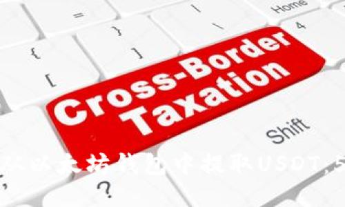 如何安全地从以太坊钱包中提取USDT：5个简易步骤