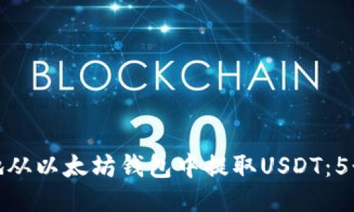 如何安全地从以太坊钱包中提取USDT：5个简易步骤
