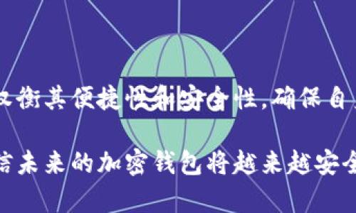 加密钱包：数字货币安全管理的基础

加密钱包, 数字货币, 安全管理, 电子钱包/guanjianci

加密钱包，顾名思义，是用于存储和管理数字货币（如比特币、以太坊等）的工具。随着区块链技术的发展，越来越多人开始投资和使用这些虚拟货币，而加密钱包则成为了连接用户与这些数字资产的桥梁。无论是打算投资的个人还是技术爱好者，都需要了解加密钱包的基本概念及工作原理。

什么是加密钱包
加密钱包可以视为一种电子钱包，对于数字货币而言，它不仅能存储用户的私钥，还可以帮助用户接收和发送数字资产。私钥就像是银行账户的密码，只有拥有私钥，才能控制对应的数字货币。因此，加密钱包的安全性至关重要。

加密钱包通常分为两大类：热钱包和冷钱包。热钱包（Hot Wallet）是指连接互联网的加密钱包，方便用户随时随地进行交易。冷钱包（Cold Wallet）则不连接互联网，通常用于长期存储资产，以防范黑客攻击和其他安全隐患。

热钱包的特点
热钱包的主要优点在于其便捷性和易用性。用户可以通过手机应用、网页版或桌面客户端等方式随时访问自己的钱包。在进行小额交易时，热钱包显得尤为实用。例如，一些热门数字货币交易所提供的热钱包几乎是即时交易的理想选择。

然而，热钱包的缺点也是相对明显的。由于其在线性质，易受到黑客攻击的风险较高。这意味着，如果用户没有采取足够的安全措施，比如启用双重身份验证，可能会面临资产被盗的风险。因此，对于持有大量数字货币的用户来说，仅仅依靠热钱包来管理资产是相当不安全的。

冷钱包的特点
与热钱包相比，冷钱包则提供了更高的安全性。冷钱包可以是硬件钱包，如 Ledger、Trezor 等，或是纸质钱包，简而言之，就是以离线方式保存私钥的权利。由于冷钱包不连接互联网，所以它们不容易受到线上攻击，尤其适合长期存储大额数字货币的用户。

当然，冷钱包的缺点在于其使用的不便性。每次进行交易时，用户需要将冷钱包连接到互联网，这增加了操作的复杂性。此外，冷钱包的物理损坏或丢失，也可能导致用户无法访问其数字资产。因此，妥善保存冷钱包的物理介质以及备份措施是相当重要的。

如何选择合适的加密钱包
选择合适的加密钱包取决于用户的具体需求。如果用户仅仅是进行小额交易或频繁交易，热钱包无疑是一个方便的选择。反之，对于想要长期投资和保存较大数量数字货币的用户，冷钱包则是更安全的选项。

在选择加密钱包时，用户还应注意以下几点：
ul
    listrong安全性：/strong确保所选择的钱包提供良好的安全措施，如加密、双重身份验证等功能。/li
    listrong用户评价：/strong查看其他用户的评价以及安全事件的历史，以了解该钱包的信誉。/li
    listrong兼容性：/strong确保钱包支持用户想要存储的数字货币，以免产生兼容性问题。/li
    listrong备份和恢复选项：/strong好的钱包应提供便捷的备份和恢复选项，以防丢失资金。/li
/ul

加密钱包的安全性问题
安全性是加密钱包用户最为关注的话题之一，因为一旦私钥丢失或钱包被黑客入侵，将可能导致用户资产的全部损失。除了选择安全性高的钱包外，用户自身还需要加强安全意识：

ul
    listrong定期备份私钥：/strong将私钥备份在安全的地方，不要将其存储在仅有联网设备中。/li
    listrong使用复杂密码：/strong确保所选钱包的密码足够复杂，并定期更新。/li
    listrong定期更新软件：/strong保持钱包软件的及时更新，以避免利用已知漏洞的攻击。/li
    listrong小心网络钓鱼：/strong警惕假冒网站和恶意软件，只有在可信的网站和链接中输入私钥或密码。/li
/ul

总结
加密钱包是数字货币环境中的重要组成部分，为用户提供了存储和管理数字资产的便利。无论选择热钱包还是冷钱包，用户都需权衡其便捷性和安全性，确保自身资产的安全。同时，提高自身的安全意识和管理技能，对于有效保护数字资产至关重要。

对于刚开始接触加密货币的人，了解并选择合适的加密钱包是迈向数字货币投资的重要一步。随着科技的发展和监管的完善，相信未来的加密钱包将越来越安全、便捷，帮助用户更好地管理自己的数字财富。