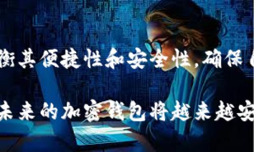 加密钱包：数字货币安全管理的基础

加密钱包, 数字货币, 安全管理, 电子钱包/guanjianci

加密钱包，顾名思义，是用于存储和管理数字货币（如比特币、以太坊等）的工具。随着区块链技术的发展，越来越多人开始投资和使用这些虚拟货币，而加密钱包则成为了连接用户与这些数字资产的桥梁。无论是打算投资的个人还是技术爱好者，都需要了解加密钱包的基本概念及工作原理。

什么是加密钱包
加密钱包可以视为一种电子钱包，对于数字货币而言，它不仅能存储用户的私钥，还可以帮助用户接收和发送数字资产。私钥就像是银行账户的密码，只有拥有私钥，才能控制对应的数字货币。因此，加密钱包的安全性至关重要。

加密钱包通常分为两大类：热钱包和冷钱包。热钱包（Hot Wallet）是指连接互联网的加密钱包，方便用户随时随地进行交易。冷钱包（Cold Wallet）则不连接互联网，通常用于长期存储资产，以防范黑客攻击和其他安全隐患。

热钱包的特点
热钱包的主要优点在于其便捷性和易用性。用户可以通过手机应用、网页版或桌面客户端等方式随时访问自己的钱包。在进行小额交易时，热钱包显得尤为实用。例如，一些热门数字货币交易所提供的热钱包几乎是即时交易的理想选择。

然而，热钱包的缺点也是相对明显的。由于其在线性质，易受到黑客攻击的风险较高。这意味着，如果用户没有采取足够的安全措施，比如启用双重身份验证，可能会面临资产被盗的风险。因此，对于持有大量数字货币的用户来说，仅仅依靠热钱包来管理资产是相当不安全的。

冷钱包的特点
与热钱包相比，冷钱包则提供了更高的安全性。冷钱包可以是硬件钱包，如 Ledger、Trezor 等，或是纸质钱包，简而言之，就是以离线方式保存私钥的权利。由于冷钱包不连接互联网，所以它们不容易受到线上攻击，尤其适合长期存储大额数字货币的用户。

当然，冷钱包的缺点在于其使用的不便性。每次进行交易时，用户需要将冷钱包连接到互联网，这增加了操作的复杂性。此外，冷钱包的物理损坏或丢失，也可能导致用户无法访问其数字资产。因此，妥善保存冷钱包的物理介质以及备份措施是相当重要的。

如何选择合适的加密钱包
选择合适的加密钱包取决于用户的具体需求。如果用户仅仅是进行小额交易或频繁交易，热钱包无疑是一个方便的选择。反之，对于想要长期投资和保存较大数量数字货币的用户，冷钱包则是更安全的选项。

在选择加密钱包时，用户还应注意以下几点：
ul
    listrong安全性：/strong确保所选择的钱包提供良好的安全措施，如加密、双重身份验证等功能。/li
    listrong用户评价：/strong查看其他用户的评价以及安全事件的历史，以了解该钱包的信誉。/li
    listrong兼容性：/strong确保钱包支持用户想要存储的数字货币，以免产生兼容性问题。/li
    listrong备份和恢复选项：/strong好的钱包应提供便捷的备份和恢复选项，以防丢失资金。/li
/ul

加密钱包的安全性问题
安全性是加密钱包用户最为关注的话题之一，因为一旦私钥丢失或钱包被黑客入侵，将可能导致用户资产的全部损失。除了选择安全性高的钱包外，用户自身还需要加强安全意识：

ul
    listrong定期备份私钥：/strong将私钥备份在安全的地方，不要将其存储在仅有联网设备中。/li
    listrong使用复杂密码：/strong确保所选钱包的密码足够复杂，并定期更新。/li
    listrong定期更新软件：/strong保持钱包软件的及时更新，以避免利用已知漏洞的攻击。/li
    listrong小心网络钓鱼：/strong警惕假冒网站和恶意软件，只有在可信的网站和链接中输入私钥或密码。/li
/ul

总结
加密钱包是数字货币环境中的重要组成部分，为用户提供了存储和管理数字资产的便利。无论选择热钱包还是冷钱包，用户都需权衡其便捷性和安全性，确保自身资产的安全。同时，提高自身的安全意识和管理技能，对于有效保护数字资产至关重要。

对于刚开始接触加密货币的人，了解并选择合适的加密钱包是迈向数字货币投资的重要一步。随着科技的发展和监管的完善，相信未来的加密钱包将越来越安全、便捷，帮助用户更好地管理自己的数字财富。