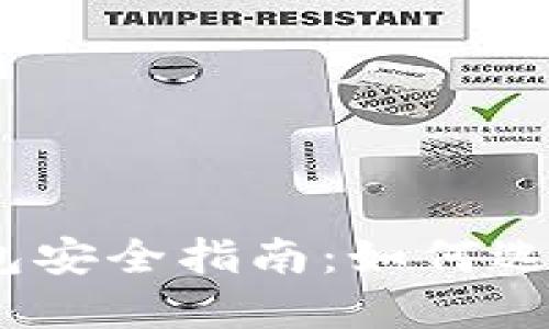 2023年比特币钱包安全指南：如何选择和管理您的密码