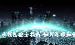 2023年比特币钱包安全指南：如何选择和管理您的