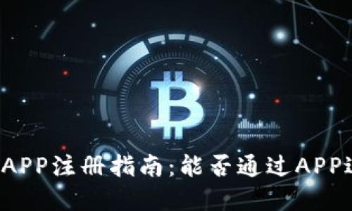比特现金APP注册指南：能否通过APP进行挖矿？