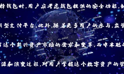 比特币钱包的发明者是中本聪：揭秘比特币背后的神秘面纱

比特币钱包, 中本聪, 比特币, 数字货币/guanjianci

引言
比特币，作为一种去中心化的数字货币，自2009年问世以来，迅速引起了全球的广泛关注。而比特币的诞生与其背后的技术——区块链密不可分。在这一过程中，比特币钱包的出现也成为了许多用户关注的焦点。那么，比特币钱包究竟是由谁发明的呢？这个问题的答案或许能让我们更深入地理解比特币及其背后的科技。

比特币钱包的概念
所谓比特币钱包，是一种用于存储和管理比特币的程序或设备。它并不真正存储比特币，而是存储用户的公钥和私钥，以便验证用户的交易。可以将比特币钱包看做是一个银行账户，用户通过钱包进行比特币的接收、发送和交易。

中本聪的神秘身份
比特币的创造者被称为中本聪（Satoshi Nakamoto），这个名字至今仍成谜。中本聪在2008年发布了比特币白皮书，详细阐述了比特币的概念、原理以及运作机制。但随着比特币的逐渐流行，中本聪本人却消失在公众视野中，关于他真实身份的诸多猜测也随之而来。

比特币钱包的早期发展
在比特币白皮书发布后不久，大约在2009年1月，中本聪发布了第一个比特币客户端，其中就包含了一个简单的比特币钱包。这一钱包能够支持基本的比特币交易功能，让用户能方便地接收和发送比特币。随着比特币用户的增多，针对比特币的各种钱包也相继出现，功能逐渐丰富。

比特币钱包的类型
比特币钱包有多种类型，包括网络钱包、桌面钱包、移动钱包和硬件钱包等。不同类型的钱包适用于不同的需求和使用场景。
ul
listrong网络钱包：/strong这些钱包可以通过互联网访问，用户无需下载任何软件，操作便捷，适合日常小额交易。但相对而言，网络钱包的安全性较低，容易受到网络攻击。/li
listrong桌面钱包：/strong这一类型的钱包需要下载到用户的电脑上，提供了较高的安全性，因为私钥保存在用户的设备上。但是，它们需要一定的计算机技能，并且在病毒或硬件故障的情况下，用户可能会面临丢失比特币的风险。/li
listrong移动钱包：/strong随着智能手机的普及，移动钱包应运而生，允许用户随时随地进行交易。移动钱包一般使用简单，适合快速交易。但与网络钱包相似，安全性也是一个不容忽视的问题。/li
listrong硬件钱包：/strong硬件钱包是专门为存储加密货币而设计的物理设备，相对安全性较高，能够防止黑客攻击和恶意软件的侵害。它们适合需要长期存储大量比特币的用户。/li
/ul

比特币钱包的安全性
安全性是使用比特币钱包时一个十分重要的考量。用户需要妥善管理他们的私钥，因为一旦丢失，意味着用户可能无法恢复自己的比特币。此外，在选择钱包时，用户应考虑钱包提供的安全功能，如双因素身份验证和生物识别技术等。

比特币钱包的未来发展
随着比特币和其他加密货币的不断发展，钱包的技术和功能也在不断演进。未来，可能会出现更为安全和便捷的比特币钱包，甚至结合区块链技术的新型支付平台。此外，随着更多用户的参与，监管也可能会加强，对钱包的安全性和合规性提出更高的要求。

总结
比特币钱包的发展历史是比特币整体发展史的重要组成部分。从中本聪首次提出比特币理论，到其推出第一个钱包，再到各类钱包层出不穷，都反映了这个新兴资产市场的需求和变革。而中本聪的神秘身份也为比特币的发展增添了一层神秘的面纱。在面临安全和技术挑战的同时，比特币钱包也在不断进行创新，为用户提供更好的体验和服务。

结语
比特币钱包不仅是比特币生态系统的重要组成部分，其发展也影响着整个数字货币领域的未来。无论未来比特币市场如何演变，了解比特币钱包的起源和演变过程，对用户掌握这个数字资产的管理与安全至关重要。通过深入了解比特币及其钱包的关系，我们能够更好地融入这个充满机遇与挑战的数字货币时代。