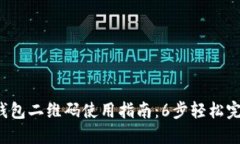2023年虚拟币钱包二维码使用指南：6步轻松完成数