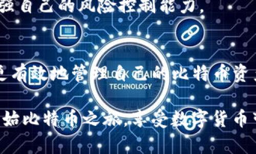 baioti2023年iOS安装比特币钱包的完整指南/baioti
比特币钱包, iOS, 安装指南, 数字货币/guanjianci

了解比特币钱包
随着比特币和其他数字货币的普及，越来越多的人开始关注如何安全存储和管理这些虚拟资产。比特币钱包是存储、接收和发送比特币的重要工具。它实际上是一个软件程序，可以以多种形式存在，包括移动应用、桌面软件和硬件设备。在iOS设备上，安装一个合适的比特币钱包，能够帮助你方便、安全地管理自己的数字资产。

选择合适的比特币钱包
在iOS上，有许多不同类型的比特币钱包可供选择。选一个适合自己的钱包非常重要。大体上，钱包可分为两大类：热钱包和冷钱包。热钱包是连接互联网的，可以随时使用，适合日常交易；冷钱包则是离线存储信息，安全性较高，更适合长期存储比特币。

以下是几款在iOS上常用的比特币钱包，供你参考：
ul
  listrongCoinbase Wallet/strong：一个全面的移动钱包，支持多种加密货币，界面友好，适合初学者。/li
  listrongBlockstream Green/strong：注重安全与隐私，适合长期比特币持有者，具备多重签名和二步验证功能。/li
  listrongElectrum/strong：轻量级钱包，提供强大的功能和良好的用户体验，适合经验丰富的用户。/li
  listrongTrust Wallet/strong：支持多种资产，用户界面设计简洁，适合不同级别的用户。/li
/ul

安装比特币钱包的步骤
在选择好钱包后，可以根据以下步骤在你的iOS设备上进行安装：
ol
  li打开你的iOS设备，找到并点击App Store图标，进入应用商店。/li
  li在搜索框中输入你选择的钱包名称，例如“Coinbase Wallet”或“Blockstream Green”。/li
  li找到正确的应用后，点击下载并安装。安装过程可能需要你输入Apple ID的密码或使用面部识别/触控识别来确认。/li
  li安装完成后，在主屏幕上找到相应应用图标，点击打开。/li
  li根据应用的引导设置钱包。你可能需要创建一个新的钱包或导入现有的比特币钱包。如果你是新用户，建议选择创建新钱包，并记录下提供给你的恢复短语。/li
/ol

设置与安全性
无论哪个钱包，在使用之前都要确保你采取了适当的安全措施。安全性是使用比特币钱包时最重要的考量之一。

首先，要确保你的iOS设备保持操作系统和应用程序的最新更新，这样可修复潜在的安全漏洞。其次，开启钱包的多重签名和二步验证功能，这样即使密码被盗，账户的安全性也会有所提升。此外，保持恢复短语的安全至关重要，切勿将其分享给任何人。

如何使用比特币钱包
一旦完成以上步骤，你就可以开始使用比特币钱包了。你能做的第一件事情就是接收比特币。大多数钱包在主页面都会有“接收”按钮，点击后会出现一个二维码和一个比特币地址，其他人可以通过扫描二维码或者输入地址将比特币发送到你的钱包。

对于发送比特币，点击钱包的“发送”按钮，输入接收方的比特币地址及发送数量。在确认信息无误后，再点击发送。转账可能需要几分钟的时间来确认，并且会产生一定数量的交易手续费。

注意事项
比特币的价格波动非常大，因此在进行交易时，必须要考虑到市场的状况。同时，保持警惕，不要轻易相信任何关于快速赚钱的广告或促销，避免遭遇诈骗。

此外，了解比特币的基础知识和市场动态将有助于你在使用钱包时作出更明智的决策。如果是新手，建议先从小额交易入手，逐步熟悉整个流程，增强自己的风险控制能力。

总结
在iOS设备上安装比特币钱包的过程虽然简单，但是选择合适的钱包和采取必要的安全措施至关重要。通过了解基本使用方法和注意事项，你能够更有效地管理自己的比特币资产。加密货币的世界虽然复杂，但是只要掌握了基础知识，你就能够在这个数字货币的时代中更从容自如。

比特币的发展具有很大的不确定性，无论你出于什么目的使用比特币钱包，保持对市场的警惕和理性的态度都会对你有所帮助。希望你能成功地开始比特币之旅，享受数字货币带来的便利与机遇。