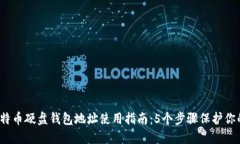 2023年比特币硬盘钱包地址使用指南：5个步骤保护