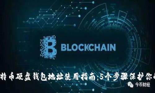 2023年比特币硬盘钱包地址使用指南：5个步骤保护你的数字资产