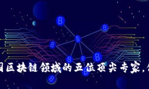 2023年中国区块链领域的五位顶尖专家，你知道多少？