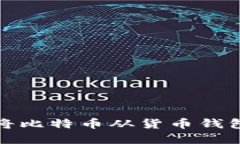 2023年如何安全地将比特币从货币钱包转出：十个