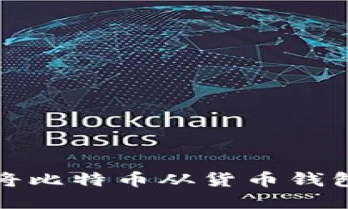 2023年如何安全地将比特币从货币钱包转出：十个实用步骤