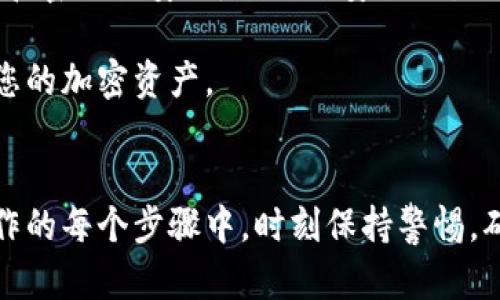    如何将狗狗币安全转移到您的钱包：5个简单步骤  / 

 guanjianci  狗狗币, 转移钱包, 加密货币, 数字资产  /guanjianci 

了解狗狗币与钱包的基本概念
在开始转移狗狗币之前，首先要理解狗狗币是什么以及钱包的基本功能。狗狗币是一种基于区块链技术的加密货币，始于2013年，最初是作为一种玩笑币，但随着时间的推移，它逐渐获得了广泛的流通和使用。与比特币等主流加密货币相比，狗狗币的交易成本低，快速完成，广受用户欢迎。

钱包则是用于存储、接收和发送数字资产的工具。当我们提到钱包时，通常是指加密货币钱包，而这类钱包可以分为在线钱包、桌面钱包、移动钱包和硬件钱包等多种类型。每种钱包都有其独特的优缺点，例如在线钱包方便但安全性较低，硬件钱包则更安全但使用起来相对复杂。

准备工作：选择合适的钱包
在转移狗狗币之前，您需要确保已经选择并设置了合适的钱包。例如，如果您决定使用硬件钱包，您将需要购买并按照厂商提供的指南进行设置。如果您选择使用在线钱包，那么创建和验证账户是首要步骤。无论选择何种类型的钱包，确保激活二级身份验证以及复杂的密码保护，以提高安全性。

特别需要注意的是，将狗狗币存放在一个安全且信任的平台上极其重要。市场上有许多提供加密货币钱包的服务，包括Exodus、Ledger、Trezor等，您可以根据自己的需求进行选择。

第一步：获取您的狗狗币地址
接下来，您需要获取钱包中的狗狗币地址。这是一个由字母和数字组成的唯一标识符，所有发送到您的狗狗币都将被路由至该地址。一般来说，钱包的界面会非常友好，您可以轻松找到“接收”或“充值”选项，按下后将显示您的狗狗币地址。

在复制地址时，请小心操作。区块链交易是不可逆的，一旦发送到错误的地址，您的狗狗币将无法找回。为了避免这种情况，建议您在进行任何交易前，再次检查地址，确保无误。

第二步：选择交易平台
如果您是在交易所购买狗狗币，那么您需要确保已经完成身份验证并能够成功提取币。而如果您是从朋友或其他钱包转移狗狗币，确保其地址信息的准确性。大部分交易所和移动应用都有直观的界面，可以轻松找到提款选项。

无论选择何种方式，仔细阅读相关费用和限制信息，是转移过程中至关重要的一步。不同平台对于转账的费用政策各不相同，有些平台在转移资产时会收取一定费用，因此在转移前最好先了解清楚。

第三步：执行转账
一旦您准备好所有信息，您可以开始进行转账。按照选定平台的指引，输入或者粘贴您的狗狗币地址，并指定您要转移的数量。有些平台可能会要求您确认一次交易信息，以确保安全性。

确认无误后，点击发送或者转账按钮。此时，系统可能要求您进行身份验证或者输入交易密码，以确保操作的合法性。一旦所有步骤完成，您的狗狗币将开始转移。根据区块链网络的繁忙程度，交易可能会在几分钟内完成，或稍长一些时间。

第四步：确认交易状态
宝宝币的转移需要一定时间，因此建议在交易完成后，定期检查交易的状态。大多数钱包和交易平台都会在他们的界面上提供交易历史记录，并展示具体的交易状态。

您也可以直接通过区块链浏览器来查询交易状态。只需输入您交易时使用的狗狗币地址，便能查看所有相关交易信息，包括确认次数、时间戳等信息。确认交易状态是确保转账成功的重要步骤。

第五步：监控您的狗狗币
完成转账并确认成功后，建议您继续在钱包内监控您的狗狗币资产。定期查询钱包余额，确保所有币种和价值准确。此外，保持钱包和密码的安全，避免因安全设置不当而导致的资产损失。

同时，随着加密货币环境的变化，保持更新关于狗狗币的市场动态、政策变化以及技术进展的信息，能够帮助您更好地管理和使用您的加密资产。

总结
转移狗狗币到钱包的过程并不复杂，但确保安全和准确性是至关重要的。通过以上的五个步骤，您应该可以轻松地完成转移。在操作的每个步骤中，时刻保持警惕，确保使用的地址和平台都是您信任的。这不仅能保护您的资产安全，也能让您在加密货币的世界中更加自信。