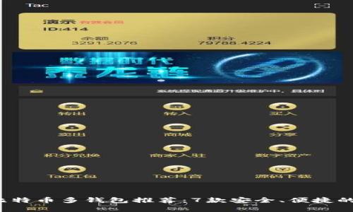 2024年最佳比特币多钱包推荐：7款安全、便捷的钱包工具解析