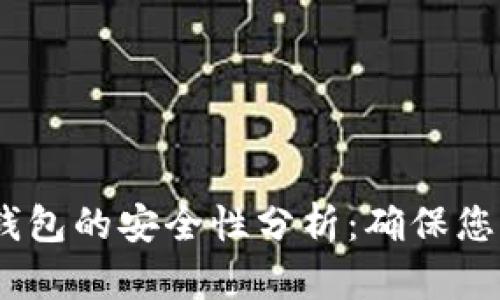 2023年比特币钱包的安全性分析：确保您的私钥保护之道