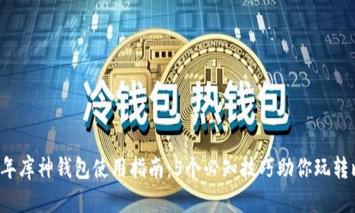 2023年库神钱包使用指南：5个必知技巧助你玩转比特币