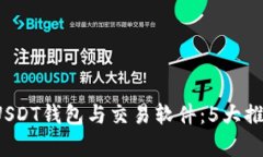 2023年最佳USDT钱包与交易软件：5大推荐与对比分