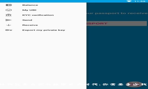 区块链钱包开启你的数字资产时代：你需要多少钱的币？