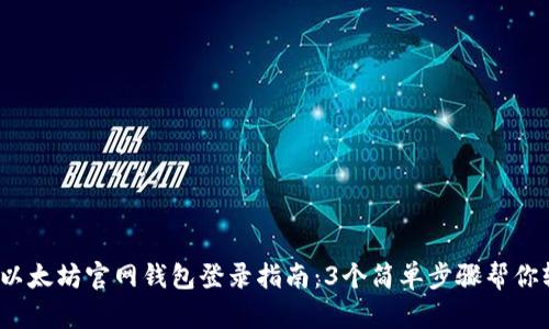 2023年以太坊官网钱包登录指南：3个简单步骤帮你轻松操作