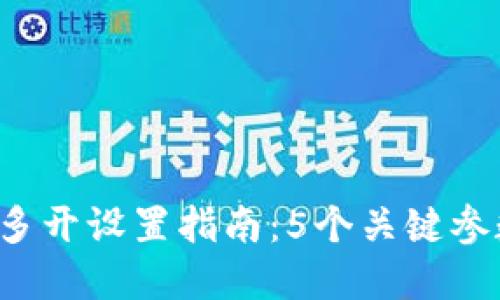 2023年比特币钱包多开设置指南：5个关键参数助你玩转数字货币