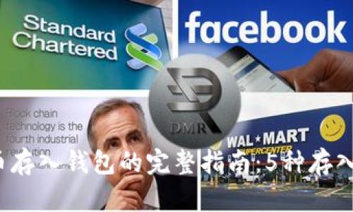 2023年比特币存入钱包的完整指南：5种存入方法详细解析