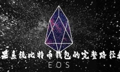 2023年苹果系统比特币钱包的完整路径和设置指南