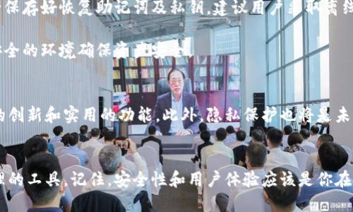   2023年最安全的5款区块链钱包下载教程 / 

 guanjianci 区块链钱包, 钱包下载, 数字货币, 安全性 /guanjianci 

一、区块链钱包的概述
区块链钱包是一个用于存储和管理数字货币（如比特币、以太坊等）的软件工具。它不仅可以保存用户的公钥和私钥，还能帮助用户进行数字货币的发送和接收。如今，随着区块链技术的快速发展，数字货币越来越受到欢迎，选择一个适合的区块链钱包变得尤为重要。

二、为什么选择一个安全的区块链钱包
在数字货币交易越来越频繁的背景下，钱包的安全性显得尤为重要。选择一个安全的区块链钱包能有效防止黑客攻击和资产丢失。根据统计数据，2022年全球因黑客攻击导致的数字资产损失高达32亿美元，而安全钱包的使用可以大大降低这种风险。

三、选择区块链钱包的关键因素
当你在选择区块链钱包时，有几个关键因素需要考虑。首先是安全性，不同类型的钱包如热钱包和冷钱包在安全性上有显著差异。冷钱包通常不直接连接互联网，因此安全性更高。其次是用户友好性，尤其是对于新手用户，友好的界面和简单的操作流程会大大提升使用体验。此外，支持的数字货币类型也是一个考虑点，最好选择一个能够支持你所感兴趣的多种数字货币的钱包。

四、2023年推荐的5款区块链钱包

根据市场的反馈以及用户的评价，以下是五款在安全性和易用性方面均表现良好的区块链钱包：

1. Ledger Nano X
Ledger Nano X是一款著名的硬件钱包，因其出色的安全性能脱颖而出。用户的私钥存储在设备上，并通过安全芯片保护，这样即使你的电脑受到攻击，资产也不会受到影响。Ledger Nano X支持超过1500种数字货币，适合喜欢多元化投资的用户。此外，配备的蓝牙功能使得与手机连接更加方便，用户可以随时随地管理自己的资产。

2. Trezor Model T
Trezor Model T也是一款非常受欢迎的硬件钱包，其大型触摸屏让操作变得更加直观。安全性上，Trezor使用了双重验证和支持多种加密资产，用户可以放心地进行交易。该钱包同样支持许多流行的数字货币，是对安全性要求较高用户的理想选择。

3. Exodus
Exodus是一款优秀的热钱包，支持多种数字货币，并且用户界面非常友好。移动端和桌面端都有可用版本，方便用户在不同设备之间切换。此外，Exodus还具有内置交易功能，用户可以方便地进行资产转换。尽管作为热钱包，其安全性相较于硬件钱包略为不足，但其操作便捷性使其成为许多新手用户的首选。

4. Trust Wallet
Trust Wallet是由Binance推出的一款移动端热钱包，该钱包支持超过160种数字货币及其代币。其可扩展性和用户隐私保护功能让它受到了广泛关注。Trust Wallet还支持简单的去中心化交易，极大方便了用户进行交易操作。对于那些习惯用手机进行交易的用户而言，Trust Wallet是一个非常适合的选择。

5. Atomic Wallet
Atomic Wallet是一款多功能的桌面和移动钱包，支持超过500种加密货币。它的P2P交易功能也非常方便，用户可以直接在钱包内进行安全的代币交易。Atomic Wallet采取了非托管模式，这意味着用户始终完全掌控自己的私钥，具备了更高的安全性。

五、如何安全下载和使用区块链钱包
在选择并下载区块链钱包之后，用户仍需注意安全问题。首先，确保你从官网或可信赖的应用市场下载钱包软件，以避免下载带有恶意软件的假冒版本。在安装后，务必保存好恢复助记词及私钥，建议用户采取离线备份的方式保存这些信息。

在交易过程中，不要随意点击不明链接或提供个人信息，确保网址的真实性。此外，启用双重验证功能也会增加账户的安全性，尽量避免使用公共网络进行交易，选择安全的环境确保资产安全。

六、未来趋势
随着区块链技术的不断演进，钱包的安全性和用户体验将会持续改进。未来，可能还会出现更多智能合约功能与去中心化应用相结合的钱包，我们可以期待看到更多的创新和实用的功能。此外，隐私保护也将是未来发展的重要方向，越来越多的消费者将关注他们的个人数据安全。

结语
无论你是新手还是经验丰富的投资者，选择一个适合自己的区块链钱包至关重要。通过研究并尝试以上推荐的钱包，结合自己的需求，可以找到最适合你数字资产管理的工具。记住，安全性和用户体验应该是你在选择钱包时的重要考量因素，持续关注市场动态和技术革新，将帮助你在这条不断发展的数字货币道路上行稳致远。