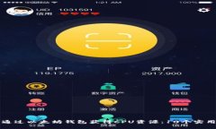 如何通过以太坊钱包获得CPU资源：10个实用方法