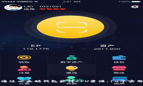 如何通过以太坊钱包获得CPU资源：10个实用方法