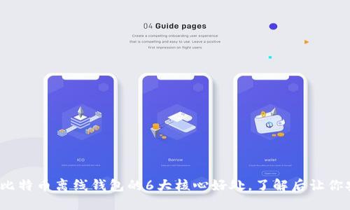 2023年比特币离线钱包的6大核心好处，了解后让你安心投资