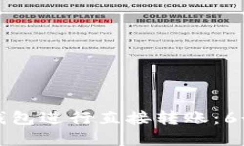 如何使用比特币钱包进行直接转账：6个步骤和实用技巧