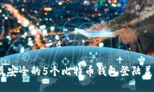 : 2023年最安全的5个比特币钱包登陆美国用户指南