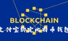 榜题如何使用支付宝绑定比特币钱包：详解5个步
