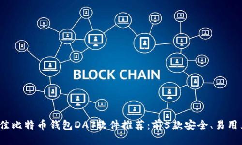 2023年最佳比特币钱包DAT软件推荐：前5款安全、易用且功能强大