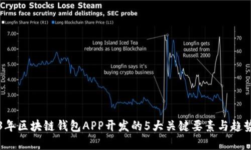 2023年区块链钱包APP开发的5大关键要素与趋势分析