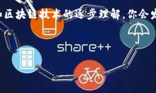 输入比特币到钱包里的完整指南：5个步骤教你轻松完成

比特币, 数字钱包, 加密货币, 区块链/guanjianci

了解比特币钱包的种类
在深入探讨如何将比特币输入钱包之前，首先需要了解比特币钱包的种类。比特币钱包主要分为热钱包和冷钱包。热钱包是连接互联网的，适合频繁交易的需求，比如手机应用或网页钱包。而冷钱包则是离线储存，安全性较高，适合长期持有比特币，比如硬件钱包或者纸钱包。

选择合适的钱包
选择一个适合你的钱包是非常重要的。市场上有很多钱包可供选择，每种钱包都有其优缺点。如果你是初学者，可以考虑使用一些知名的热钱包，比如Coinbase、Blockchain.info等，它们操作简单，界面友好。如果你偏好安全，可以投资硬件钱包，比如Ledger或Trezor，它们提供了更高的安全保障，适合放置大量比特币。

创建或访问你的比特币钱包
在选择完钱包之后，你需要创建一个新的钱包账户或者访问已经存在的账户。在创建新钱包时，通常需要输入一些基本信息，设置一个强密码，并且记录下你的助记词。这个助记词是你钱包的“钥匙”，如果你丢失了它，将无法找回你的比特币。

获取比特币地址
创建钱包或访问已有账户后，你会得到一个比特币地址。这是一个看似随机的字符串，是你的钱包的唯一标识符。在进行任何交易之前，你需要将这个地址分享给发送比特币的人，或在交易所提币时使用。

将比特币发送到你的钱包
获取到钱包地址后，你可以开始将比特币“输入”钱包。有多种途径可以完成这一步。比如，你可以通过交易所购买比特币，然后在提币时填写你的钱包地址。还可以通过其他人发送比特币，或进行挖矿将比特币转入自己的钱包。

交易所购买比特币
如果你选择通过交易所购买比特币，首先需要注册一个交易所账户，比如Binance、Coinbase等，然后完成身份验证。之后，你可以将资金存入交易所账户，选择购买比特币。在确认交易后，你将会在你的交易所余额里看到比特币。为了将其转移到你的私有钱包中，你需要选择“提现”或“提币”选项，将你的钱包地址输入，并确认交易。务必要确保输入的钱包地址没有错误，一旦发送，资金将不可逆转。

直接接收比特币
如果有朋友或家人向你发送比特币，确保他们已达到你提供的钱包地址。他们操作时会将比特币转入你指定的地址。在交易确认后，你的比特币将立即显示在钱包内。不同的钱包会显示不同的确认时间，有些钱包瞬时显示，而有些则需要等待区块链确认。

监控交易状态
一旦你的比特币被发送到你的钱包，最好监控交易状态。大多数钱包会显示交易的确认状态。你还可以用区块链浏览器来查看相关交易信息，输入你的比特币地址，查找最新的交易记录和确认次数。

如何处理你的比特币
收到比特币后，你可能会考虑如何处理这些资产。可以选择继续持有以待升值，或者进行交易、投资等其他操作。在做决定之前，了解市场动向和相关知识是非常重要的。

注意安全措施
对于加密货币来说，安全性至关重要。确保使用强密码，并启用双重身份验证等额外安全措施。定期备份你的钱包数据，以防数据丢失。万一你的设备遭到攻击或丢失，备份能够帮助你恢复钱包的访问权限。

总结与展望
虽然最开始之际，输入比特币到钱包里可能会感觉有些复杂，但通过了解钱包类型、选择合适的钱包、获取比特币地址以及监控交易状态，这些步骤都能简化你的体验。随着对比特币和区块链技术的逐步理解，你会发现这一过程越来越简单。未来，随着更多的接受和普及，比特币的使用将更加广泛，掌握这个过程无疑将为你在加密世界中提供一张通行证。 

在比特币快速发展的背景下，你的投资意识也需要与时俱进，学习如何安全和有效地管理加密资产是每一个数字货币投资者的重要技能。 

无论你是刚刚接触加密货币的新人，还是已经在这个世界里浸淫多时的老手，养成良好的安全习惯和正确的操作方式，都会让你在比特币的旅程中受益匪浅。