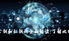 比特币钱包中公钥和私钥的全面解读：了解比特