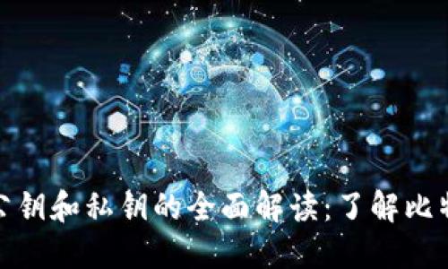 比特币钱包中公钥和私钥的全面解读：了解比特币安全的关键