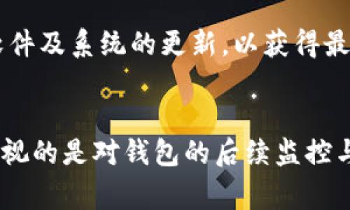 iotitle比特币钱包下载后的5个实用步骤，让你轻松开启数字货币之旅/iotitle  
比特币, 加密货币, 钱包使用, 数字货币/guanjianci  

下载比特币钱包之后你需要了解的基本配置  
如今，随着比特币和其他加密货币的盛行，越来越多的人选择下载比特币钱包。钱包的种类繁多，有手机应用、桌面软件和硬件钱包等。在经过下载后，许多人可能会忽略一些重要的设置或步骤。接下来，我们将详细探讨下载比特币钱包之后你需要做的几项基本配置，以确保你的资金安全并顺利开始使用数字货币。  

1. 创建一个安全的密码  
无论你选择哪种类型的钱包，设置一个安全且独特的密码是至关重要的。比特币钱包会存储有关你的资金信息，因此一个强密码可以有效保护你的资产。避免使用简单的密码，尽量使用字母、数字和符号的组合，长度至少8位。此外，考虑使用密码管理工具来帮助你管理这些复杂的密码。  

2. 备份你的钱包  
在创建完钱包之后，你会被要求进行备份。备份是确保你在设备丢失或因其他原因无法访问钱包时，仍能恢复资产的重要步骤。大多数钱包会提供一个恢复短语或密钥，务必将其妥善保存，最好保存在离线环境中，而不是仅仅存储在电脑或手机中。  

3. 启用双重身份验证  
为了进一步增强安全性，建议你启用双重身份验证（2FA）。尽管比特币钱包可能有内置的安全措施，启用2FA可以为你的帐户增加一层保护，确保只有你本人能够访问钱包。在手机上安装支持2FA的应用，例如谷歌身份验证器，设定后每天进行访问时会多出一步验证，极大地减少被盗的风险。  

4. 理解交易费用和操作方式  
在使用比特币钱包进行交易前，你需要了解交易费用的结构。无论是发送比特币还是接收，都可能会产生手续费。钱包的手续费通常不是固定的，可能依据网络流量而变化，因此在进行交易时，可以根据你的需求选择相对合理的费用来处理你的交易。大多数钱包也会在发送时提供手续费选项，以便用户选择。  

5. 了解如何进行转账及接收比特币  
一旦你的钱包设置完成，接下来的任务就是开始进行实际使用。你可以通过两种方式进行比特币的转账。发送比特币时，需输入接受者的比特币地址以及发送金额。有些钱包还支持二维码扫描功能，极大地简化了这一过程。而接收比特币时，只需将你的钱包地址提供给发送方即可。此外，根据钱包的不同，有些支持创建多个子钱包，用于不同的交易或用途。  

安全使用比特币钱包的额外建议  
为了保持比特币钱包的安全性，平时还需关注一些额外的安全措施。比如，不要随意点击陌生的链接或下载不明应用。定期检查钱包的安全性，并时刻关注可能的新威胁。如果你长期存储大量比特币，硬件钱包或多签名钱包可能是更安全的选择。  

对比特币钱包的后续管理  
下载和设置比特币钱包只是一开始，后续的管理和维护同样重要。定期查看你的交易记录，保持对资金进出的敏感性。如果发现任何可疑的活动，赶紧采取行动联系钱包的客服联系他们。同时，始终保持钱包软件及系统的更新，以获得最新的安全补丁和功能。  

总结  
下载比特币钱包之后，你会发现其实并不复杂，但需要做好安全措施和管理。设定强密码、备份钱包、启用双重验证都是基本的保护措施。了解交易方法和手续费，才能在日常使用中更加得心应手。此外，不可忽视的是对钱包的后续监控与管理，以便能更好地应对未来的挑战。在数字货币的世界中，安全是最优先的考量，只有建立良好的使用习惯，才能享受到比特币带来的便利。感谢你阅读本指南，希望能够让你在数字货币的旅程中更加顺利！