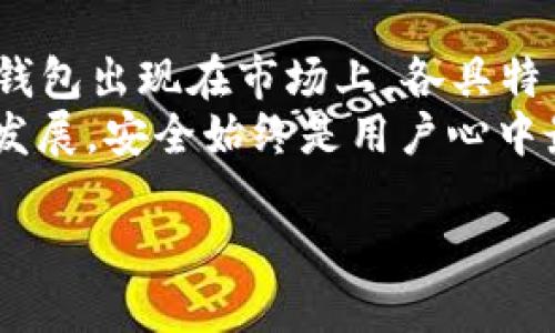   2023年推荐的10大区块链钱包App: 安全性与使用体验大比拼 / 

 guanjianci 区块链钱包, 加密货币, 数字资产, 安全性 /guanjianci 

引言
在数字货币迅猛发展的今天，区块链钱包已经成为用户管理加密资产的必备工具。随着越来越多的人投资于比特币、以太坊等数字货币，选择一个安全、方便的区块链钱包显得尤为重要。本文将为你推荐2023年最受欢迎的10款区块链钱包应用，并对它们的安全性、功能和用户体验进行深入分析。

什么是区块链钱包？
简而言之，区块链钱包就是用来存储和管理加密货币的应用程序。它的主要功能包括发送和接收数字资产、查看交易记录、管理私钥等。不同于传统银行账户，区块链钱包不是存储货币本身，而是存储与区块链网络连接的地址和私钥，确保用户能够控制其资产。

区块链钱包的分类
区块链钱包可以分为热钱包和冷钱包两种类型。热钱包是指始终与互联网连接的钱包，适合频繁交易的用户，但相对来说安全性较低。冷钱包则是离线存储的设备或纸质钱包，虽然使用不便，但安全性极高，适合长时间保存大额资产的投资者。

2023年推荐的区块链钱包App

h41. MetaMask/h4
MetaMask 是一个非常流行的以太坊钱包，支持多种ERC-20代币。用户可以直接在浏览器上进行加密交易和访问去中心化应用（DApps）。MetaMask 的用户界面友好，并提供了强大的安全保障措施，例如密码保护和助记词备份。

h42. Trust Wallet/h4
Trust Wallet 是官方支持的加密钱包，具有多功能，允许用户存储不同类型的加密资产。它的界面简洁，用户体验良好，同时支持去中心化交易所（DEX），方便用户直接进行交易。

h43. Coinbase Wallet/h4
Coinbase Wallet 是由知名交易所Coinbase推出的数字钱包，提供非常安全的存储和备份功能。同时，它还集成了DeFi（去中心化金融）服务，用户可以轻松进行锁仓和借贷。

h44. Ledger Live/h4
Ledger Live 是一个与硬件钱包Ledger系列配合使用的App。它提供优越的安全性，因为私钥始终保存在离线硬件中。Ledger Live 支持各种加密货币，适合长期投资者。

h45. Exodus/h4
Exodus 是一款用户友好的桌面和移动钱包，支持多种加密资产。它的界面设计现代且直观，并提供内置的交易功能。Exodus 还支持与Trezor硬件钱包的集成，以提高安全性。

h46. Atomic Wallet/h4
Atomic Wallet 是一个跨平台钱包，支持多种加密货币，并提供原子交换功能。用户可以在钱包内部直接交易，而无需依赖外部交易所。Atomic Wallet 以其安全性和用户友好著称。

h47. Mycelium/h4
Mycelium 是一个老牌的比特币钱包，适合重视安全性的用户。它提供了多种功能，包括匿名交易和硬件钱包支持。Mycelium 的界面较为简洁，适合有一定技术背景的用户。

h48. BRD Wallet/h4
BRD Wallet 是一款专注于安全和简易使用的比特币和以太坊钱包。它提供一键备份和恢复功能，让新用户能够轻松上手。BRD Wallet 也提供了内置交易功能，方便用户进行实时交易。

h49. Trezor Suite/h4
Trezor Suite 是与Trezor硬件钱包配合使用的管理工具。它为用户提供了强大的安全保障，用户可以通过Trezor设备管理多个加密资产。Trezor Suite 的功能全面，适合长期保存数字资产的用户。

h410. Guarda Wallet/h4
Guarda Wallet 是一款多功能数字钱包，支持多种加密资产，并提供去中心化交易功能。Guarda Wallet 的设计现代，用户能够迅速找到所需的功能。同时，它还支持多种平台，方便用户在不同设备上使用。

选择区块链钱包时需要考虑的因素
在选择适合自己的区块链钱包时，有几个关键因素需要考虑。首先是安全性，这是选择钱包时最重要的考虑因素之一。用户应选择那些提供强加密保护、离线存储和助记词备份功能的钱包。
其次是用户体验。一个易于使用和访问的钱包能够提升用户的使用效率。此外，钱包的支持币种也是很重要的。不同的钱包支持的加密资产种类不同，请确保所选钱包能支持你投资的币种。
另外，交易费用和速度也是影响用户选择的重要因素。某些钱包可能在交易时收取较高的费用，而有些钱包则提供更快的交易确认，适合需要频繁交易的用户。

总结与展望
区块链钱包作为数字资产管理的重要工具，其选择与使用直接影响到用户的投资体验和安全。2023年，我们看到越来越多功能强大的钱包出现在市场上，各具特色，适合不同类型的用户。
未来，区块链钱包可能会实现更加智能化的功能，例如集成人工智能技术帮助管理资产，或者提升去中心化交易的能力。无论技术如何发展，安全始终是用户心中最重要的考量。因此，了解并且谨慎选择区块链钱包依然是每位投资者的必修课。

希望通过这篇文章，能帮助你更好地理解区块链钱包，选择适合自己的应用，安全、有效地管理你的数字资产。