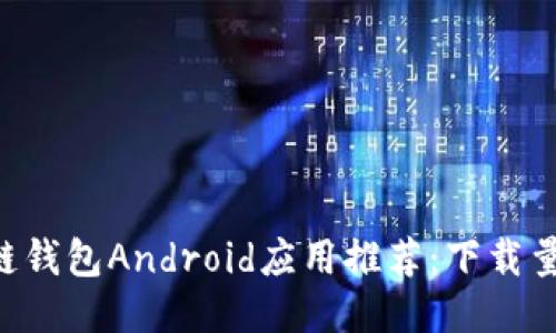 2023年最佳区块链钱包Android应用推荐：下载量TOP10及使用指南