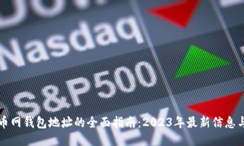 中国比特币网钱包地址的全面指南：2023年最新信息与使用技巧