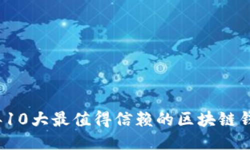 2023年10大最值得信赖的区块链钱包推荐