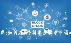 2023年最新：如何在5个简单步骤中申请比特币钱包