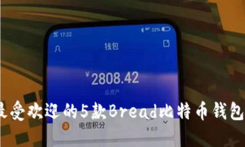 2023年最受欢迎的5款Bread比特币钱包全面评测