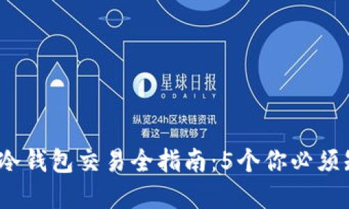 2023年比特币冷钱包交易全指南：5个你必须知道的重要技巧