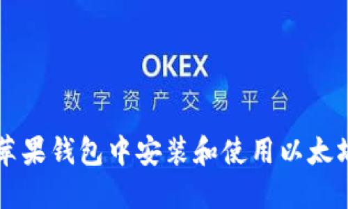 2023年如何在苹果钱包中安装和使用以太坊：一份详细指南