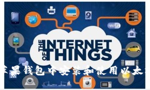 2023年如何在苹果钱包中安装和使用以太坊：一份详细指南